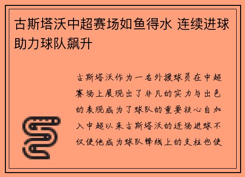 古斯塔沃中超赛场如鱼得水 连续进球助力球队飙升 古斯塔沃中超赛场如鱼得水 连续进球助力球队飙升