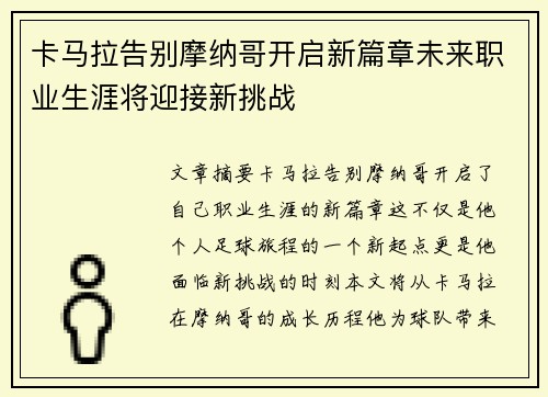 卡马拉告别摩纳哥开启新篇章未来职业生涯将迎接新挑战
