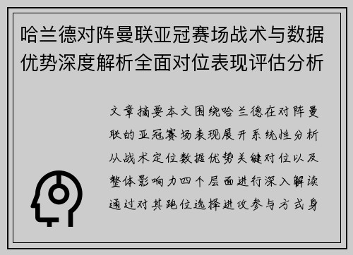 哈兰德对阵曼联亚冠赛场战术与数据优势深度解析全面对位表现评估分析
