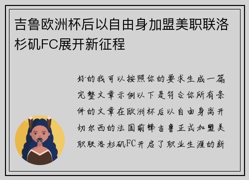 吉鲁欧洲杯后以自由身加盟美职联洛杉矶FC展开新征程