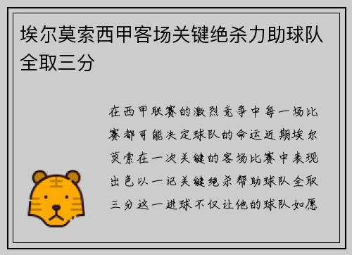 埃尔莫索西甲客场关键绝杀力助球队全取三分