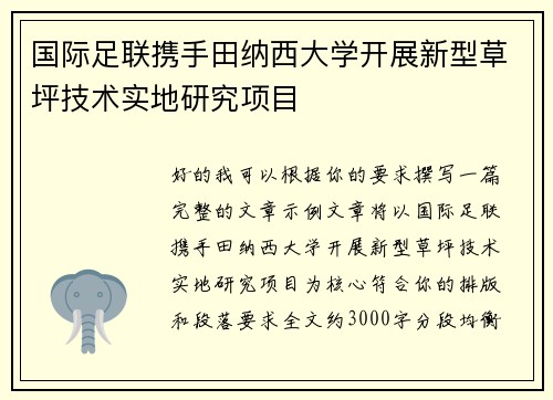 国际足联携手田纳西大学开展新型草坪技术实地研究项目