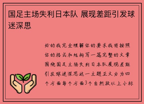 国足主场失利日本队 展现差距引发球迷深思
