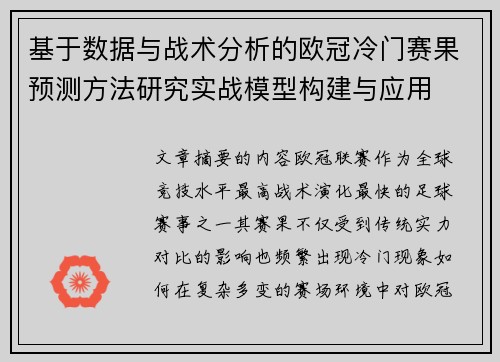 基于数据与战术分析的欧冠冷门赛果预测方法研究实战模型构建与应用