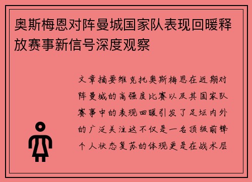 奥斯梅恩对阵曼城国家队表现回暖释放赛事新信号深度观察 奥斯梅恩对阵曼城国家队表现回暖释放赛事新信号深度观察