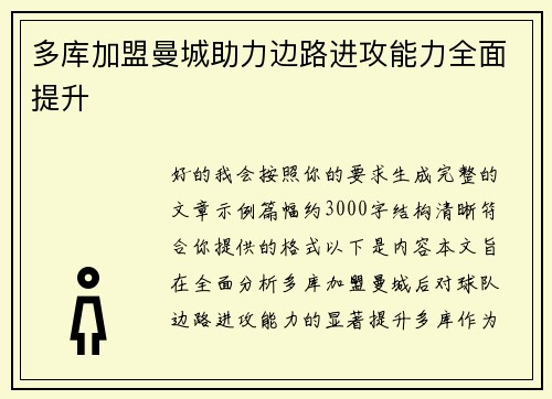 多库加盟曼城助力边路进攻能力全面提升