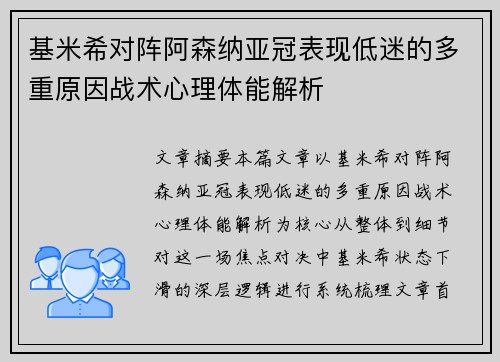 基米希对阵阿森纳亚冠表现低迷的多重原因战术心理体能解析