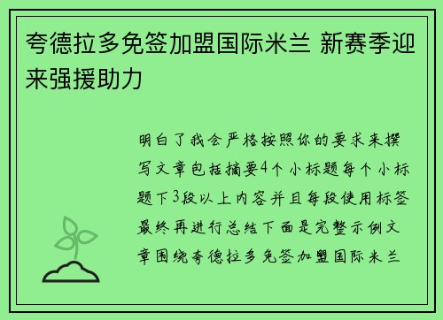 夸德拉多免签加盟国际米兰 新赛季迎来强援助力 夸德拉多免签加盟国际米兰 新赛季迎来强援助力