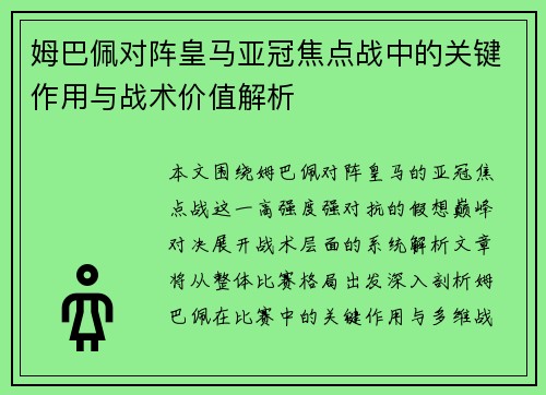 姆巴佩对阵皇马亚冠焦点战中的关键作用与战术价值解析