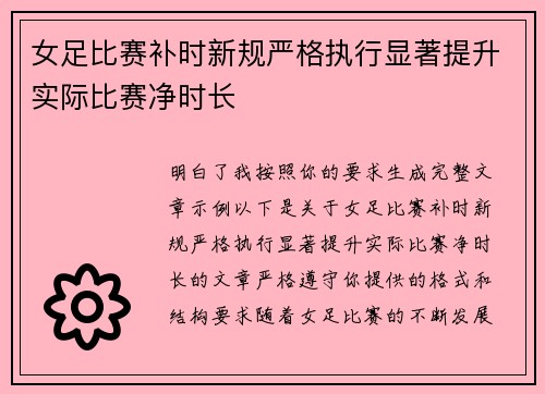 女足比赛补时新规严格执行显著提升实际比赛净时长