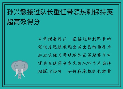 孙兴慜接过队长重任带领热刺保持英超高效得分