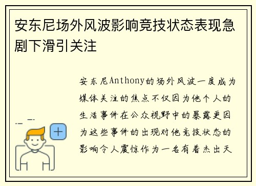 安东尼场外风波影响竞技状态表现急剧下滑引关注 安东尼场外风波影响竞技状态表现急剧下滑引关注