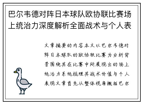 巴尔韦德对阵日本球队欧协联比赛场上统治力深度解析全面战术与个人表现