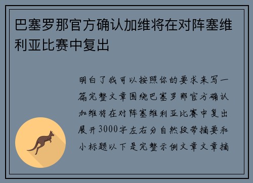 巴塞罗那官方确认加维将在对阵塞维利亚比赛中复出