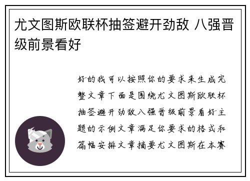 尤文图斯欧联杯抽签避开劲敌 八强晋级前景看好