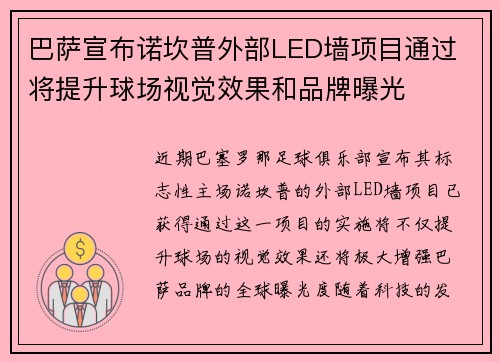巴萨宣布诺坎普外部LED墙项目通过 将提升球场视觉效果和品牌曝光