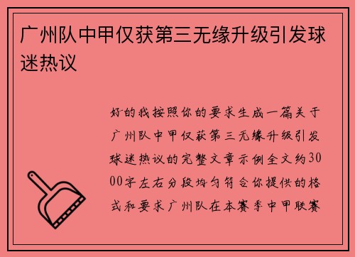 广州队中甲仅获第三无缘升级引发球迷热议