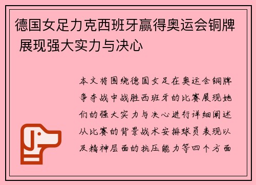 德国女足力克西班牙赢得奥运会铜牌 展现强大实力与决心