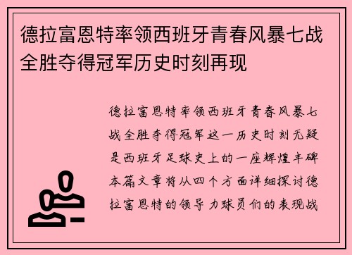 德拉富恩特率领西班牙青春风暴七战全胜夺得冠军历史时刻再现