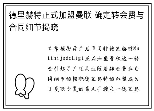 德里赫特正式加盟曼联 确定转会费与合同细节揭晓