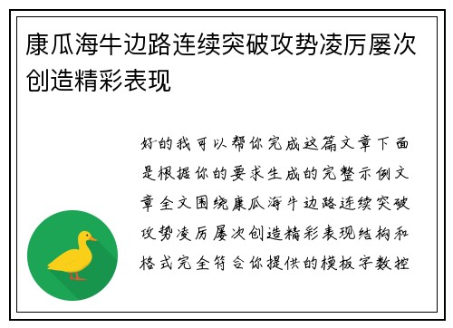 康瓜海牛边路连续突破攻势凌厉屡次创造精彩表现 康瓜海牛边路连续突破攻势凌厉屡次创造精彩表现