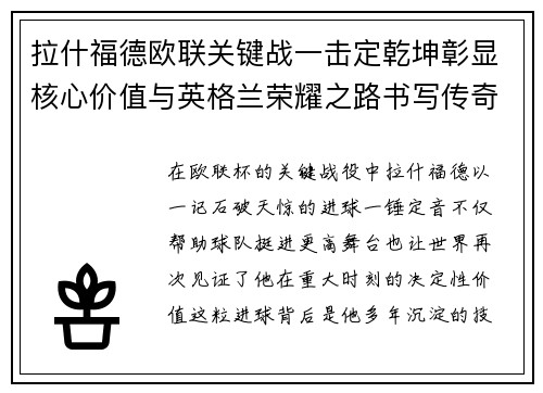 拉什福德欧联关键战一击定乾坤彰显核心价值与英格兰荣耀之路书写传奇 拉什福德欧联关键战一击定乾坤彰显核心价值与英格兰荣耀之路书写传奇