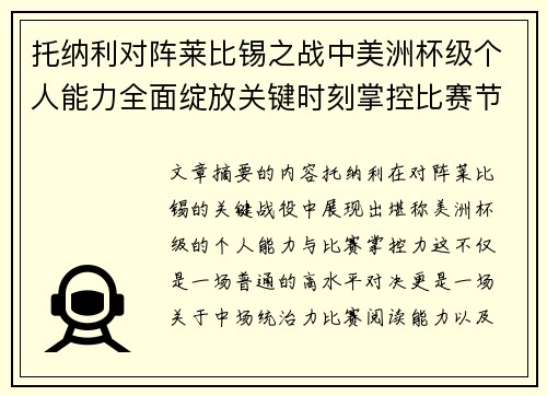 托纳利对阵莱比锡之战中美洲杯级个人能力全面绽放关键时刻掌控比赛节奏 托纳利对阵莱比锡之战中美洲杯级个人能力全面绽放关键时刻掌控比赛节奏