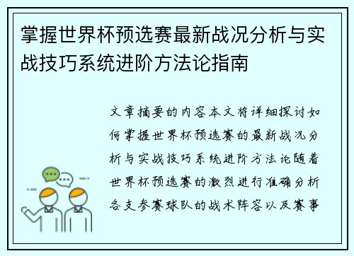 掌握世界杯预选赛最新战况分析与实战技巧系统进阶方法论指南 掌握世界杯预选赛最新战况分析与实战技巧系统进阶方法论指南