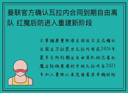 曼联官方确认瓦拉内合同到期自由离队 红魔后防进入重建新阶段