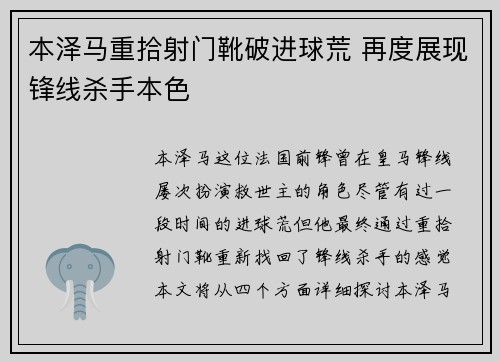 本泽马重拾射门靴破进球荒 再度展现锋线杀手本色 本泽马重拾射门靴破进球荒 再度展现锋线杀手本色