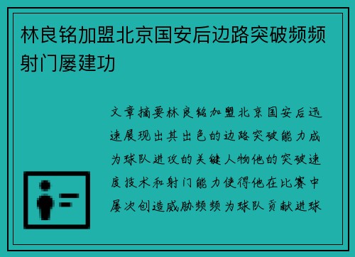 林良铭加盟北京国安后边路突破频频射门屡建功