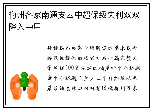 梅州客家南通支云中超保级失利双双降入中甲