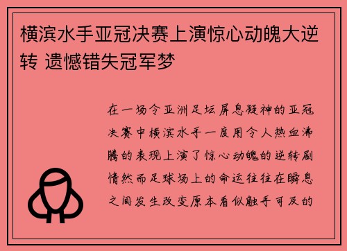 横滨水手亚冠决赛上演惊心动魄大逆转 遗憾错失冠军梦