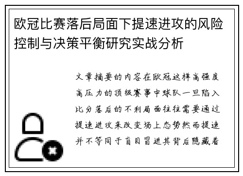 欧冠比赛落后局面下提速进攻的风险控制与决策平衡研究实战分析