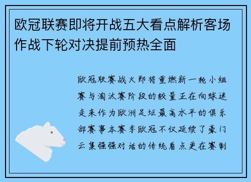 欧冠联赛即将开战五大看点解析客场作战下轮对决提前预热全面