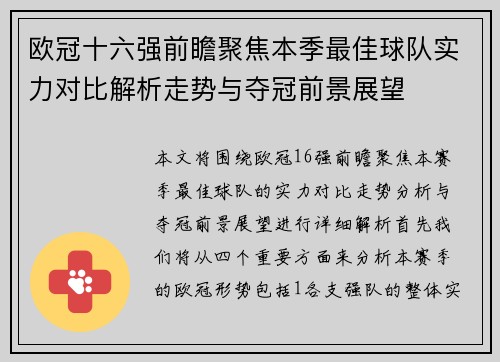 欧冠十六强前瞻聚焦本季最佳球队实力对比解析走势与夺冠前景展望