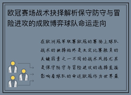 欧冠赛场战术抉择解析保守防守与冒险进攻的成败博弈球队命运走向