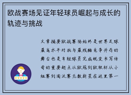 欧战赛场见证年轻球员崛起与成长的轨迹与挑战