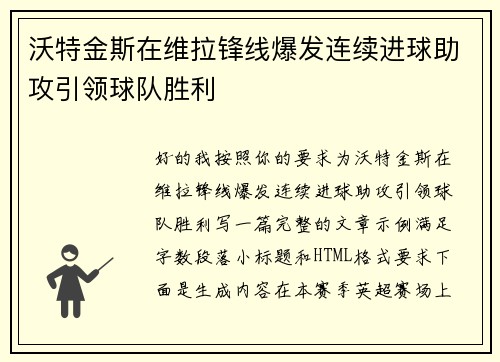 沃特金斯在维拉锋线爆发连续进球助攻引领球队胜利