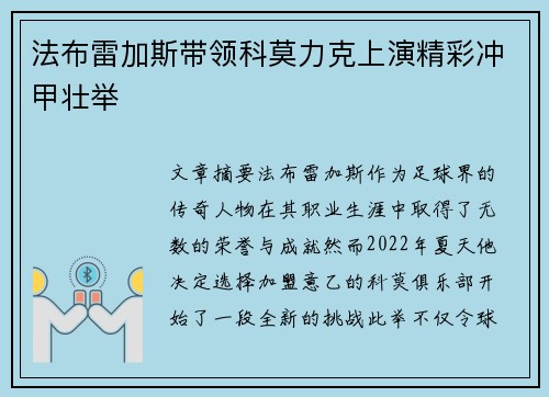 法布雷加斯带领科莫力克上演精彩冲甲壮举 法布雷加斯带领科莫力克上演精彩冲甲壮举