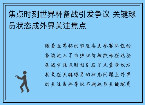 焦点时刻世界杯备战引发争议 关键球员状态成外界关注焦点