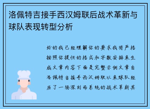 洛佩特吉接手西汉姆联后战术革新与球队表现转型分析 洛佩特吉接手西汉姆联后战术革新与球队表现转型分析