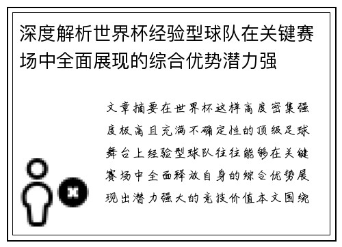深度解析世界杯经验型球队在关键赛场中全面展现的综合优势潜力强
