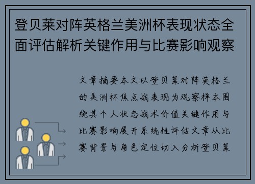登贝莱对阵英格兰美洲杯表现状态全面评估解析关键作用与比赛影响观察