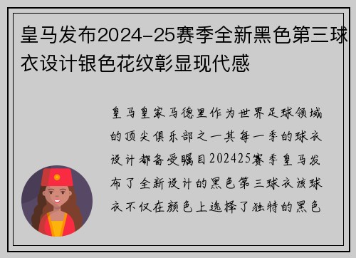 皇马发布2024-25赛季全新黑色第三球衣设计银色花纹彰显现代感