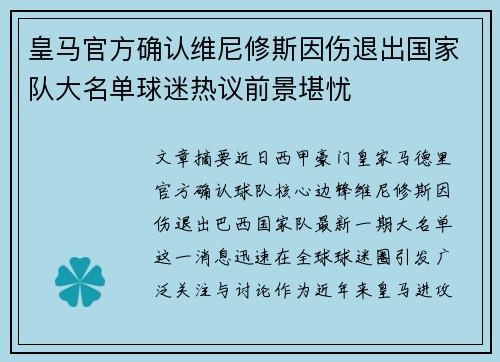皇马官方确认维尼修斯因伤退出国家队大名单球迷热议前景堪忧