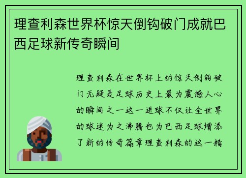 理查利森世界杯惊天倒钩破门成就巴西足球新传奇瞬间 理查利森世界杯惊天倒钩破门成就巴西足球新传奇瞬间
