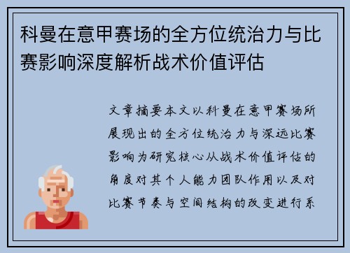 科曼在意甲赛场的全方位统治力与比赛影响深度解析战术价值评估