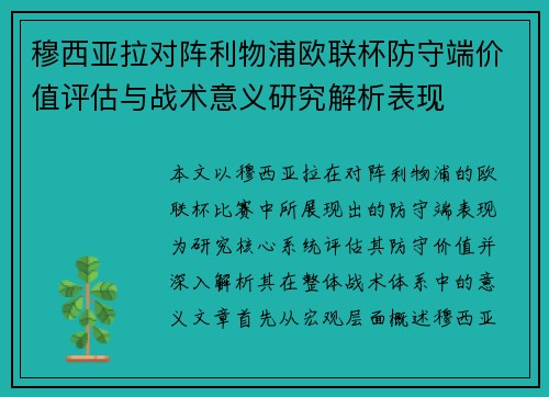 穆西亚拉对阵利物浦欧联杯防守端价值评估与战术意义研究解析表现