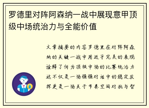 罗德里对阵阿森纳一战中展现意甲顶级中场统治力与全能价值 罗德里对阵阿森纳一战中展现意甲顶级中场统治力与全能价值